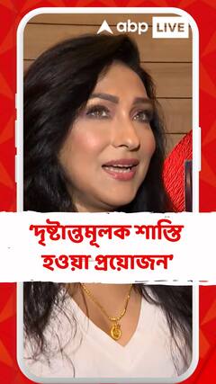 পশুরা যারা এই ঘটনা ঘটিয়েছে তাদের দৃষ্টান্তমূলক শাস্তি হওয়া প্রয়োজন: ঋতুপর্ণা