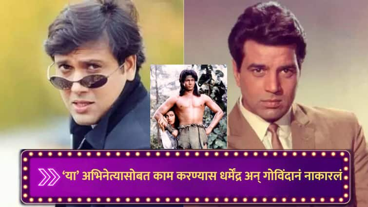 hemant birje become star overnight 107 films offer after debut dharmendra govinda refused to work with him know reason marathi news बॉलिवूडमध्ये एन्ट्री घेताच 107 चित्रपटांची ऑफर; डॅशिंग पर्सनॅलिटी, फिट बॉडीमुळे धर्मेंद्र अन् गोविंदानं 'या' अभिनेत्यासोबत काम करण्यास दिला नकार