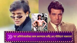 बॉलिवूडमध्ये एन्ट्री घेताच 107 चित्रपटांची ऑफर; डॅशिंग पर्सनॅलिटी, फिट बॉडीमुळे धर्मेंद्र अन् गोविंदानं 'या' अभिनेत्यासोबत काम करण्यास दिला नकार