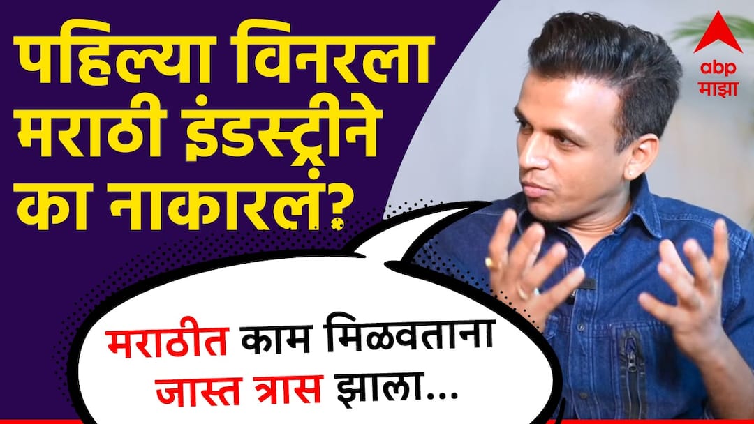 Abhijeet Sawant First Indian Idol Winner revealed that why he did not get any project in Marathi Industry Bigg Boss Marathi Season 5 Contestant Entertainment news in marathi Abhijeet Sawant : पहिल्या 'इंडियन आयडॉल' विनरला मराठी सिनेसृष्टीने नाकारलं? अभिजीत सावंतने सांगितले 'त्या' काळातील अनुभव