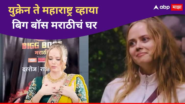 Irina Rudakova Bigg Boss Marathi Season 5 Contestant revealed her life journey with ABP Majha Entertainment news in marathi Irina Rudakova  : युक्रेन-रशियाच्या युद्धात वडील शहीद, मराठी शिकण्याचा अट्टाहास ते बिग बॉस मराठीचं घर; एबीपी माझासोबत इरीनाने उलगडला आयुष्याचा प्रवास