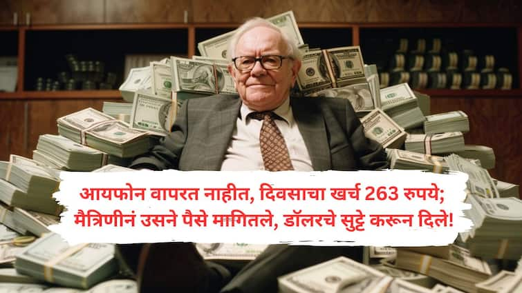 Warren Buffet became a billionaire at the age of 56 After the age of fifty he acquired 99 percent of his wealth Warren Buffett : घरच्या तिजोरीत तब्बल 16 लाख कोटींची कॅश; वयाच्या पन्नाशीनंतर 99 टक्के संपती कमावणाऱ्या उद्योजकाच्या 'पैशाची गोष्ट'!