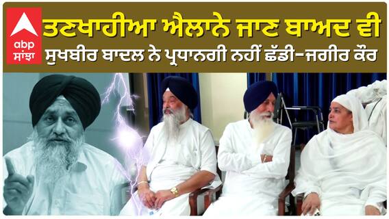 ਤਨਖਾਹੀਆ ਐਲਾਨੇ ਜਾਣ ਬਾਅਦ ਵੀ ਸੁਖਬੀਰ ਬਾਦਲ ਨੇ ਪ੍ਰਧਾਨਗੀ ਨਹੀਂ ਛੱਡੀ-ਜਗੀਰ ਕੌਰ
