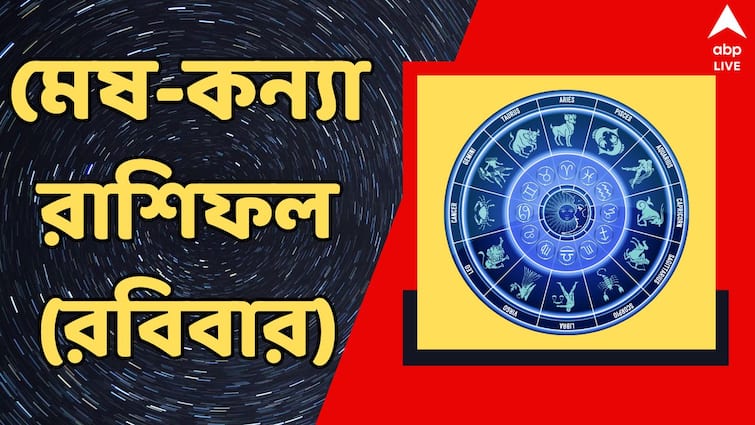 kalker rashiphal 1 september 2024 dainik rashifal of mesh brisha mithun karkat singha kanya rashi Kalker Rashifal: টেনশন থাকবে, কাদের থাকতে হবে সতর্ক ? প্রত্যাশা পূরণ এই রাশির ; রবিবারে আপনার ভাগ্যে কী ?