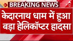 Kedarnath धाम में MI17 से छिटटकर गिरा दुर्घटनाग्रस्त हेलिकॉप्टर | Breaking news