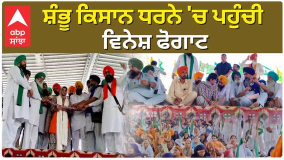 Shambu Border ਕਿਸਾਨ ਧਰਨੇ 'ਚ ਪਹੁੰਚੀ Vinesh Phogat