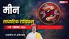 Pisces Weekly Horoscope 2024: मीन साप्ताहिक राशिफल, सस्ती लोकप्रियता पाने की कोशिश से दूर रहें