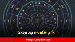 Astrology 2025 : বছর ঘুরলেই সৌভাগ্যের ঝলক, অর্থ-যশ-মান, ইচ্ছেপূরণের বিরাট যোগ ৫ রাশির