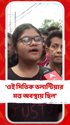 'ওই সিভিক ভলান্টিয়ার মত্ত অবস্থায় ছিল', অভিযোগ বিক্ষোভকারীদের