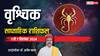 Scorpio Weekly Horoscope 2024: वृश्चिक साप्ताहिक राशिफल, बेकार की बातों को तूल देने से बचना होगा