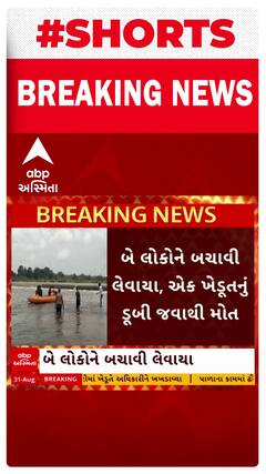 Panchmahal News | પંચમહાલની નદીમાં 3 લોકો ડૂબ્યા | એકનું મોત | ABP Asmita