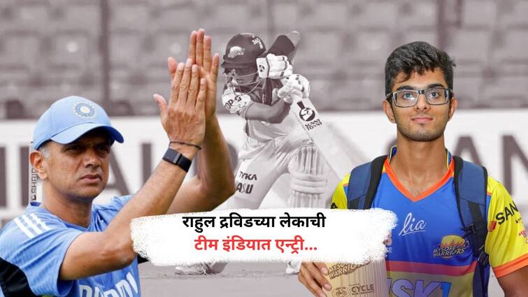 Rahul Dravid son Samit Dravid earns India U19 call-up for Australia series bcci marathi news Samit Dravid India U19 Squad :  BCCIने ऑस्ट्रेलिया मालिकेसाठी टीम इंडियाची केली घोषणा; राहुल द्रविडच्या मुलाला मिळाली जागा