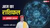 Horoscope Today: पारिवारिक विवाद में फंसेंगे मकर राशि वाले, पढ़ें मेष-मीन सभी 12 राशियों का आज का राशिफल