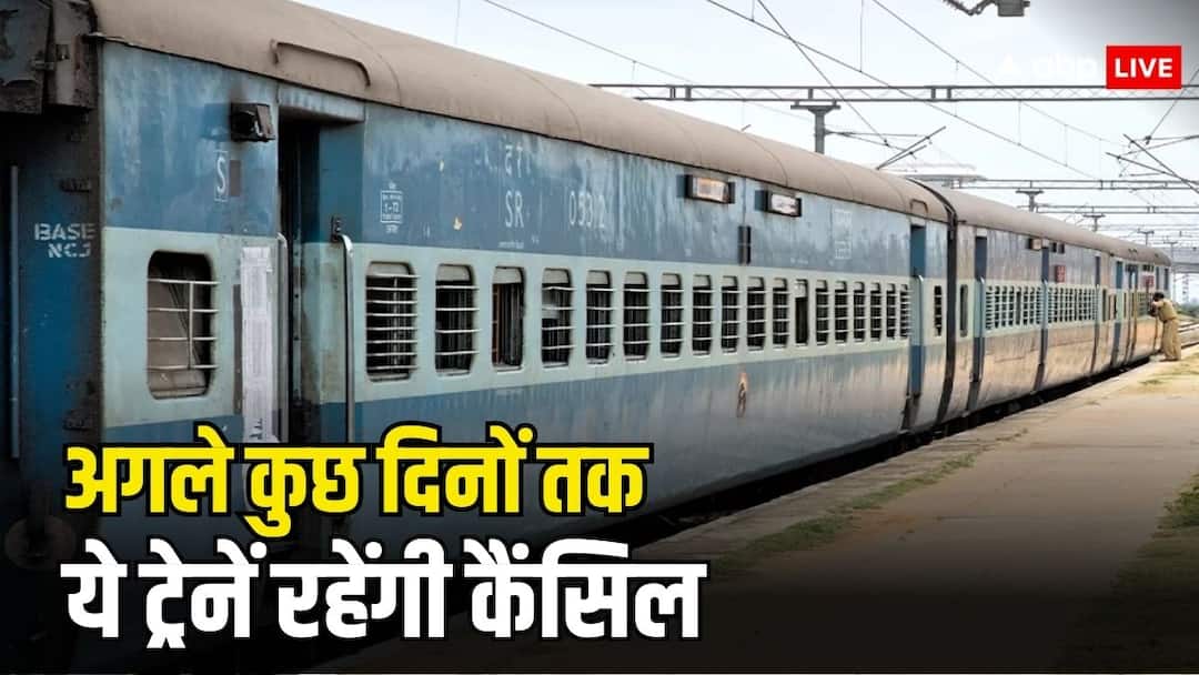 Train Cancelled: रेलवे ने 24 ट्रेनों को किया कैंसिल, 28 ट्रेनों को किया डायवर्ट, देखें पूरी लिस्ट train cancelled by indian railways check the list of all cancelled and diverted trains Train Cancelled: रेलवे ने 24 ट्रेनों को किया कैंसिल, 28 ट्रेनों को किया डायवर्ट, देखें पूरी लिस्ट
