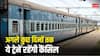 Train Cancelled:  रेलवे ने 24 ट्रेनों को किया कैंसिल, 28 ट्रेनों को किया डायवर्ट, देखें पूरी लिस्ट