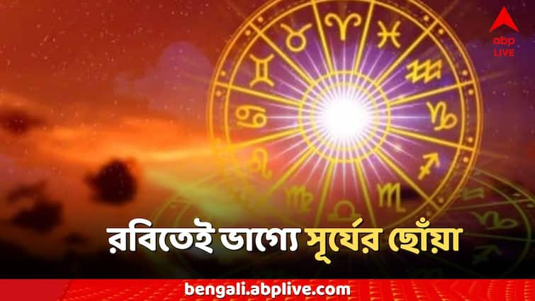 Surya Gochar 2024 Sunday Sun transit astrology 3 zodiac signs get huge luck Surya Gochar: রবিতেই ভাগ্যে সূর্যের তেজ, ঝলমলে রাশিচক্র, ৩ রাশিতে উত্থান দুরন্ত গতিতে