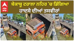 ਬੇਕਾਬੂ ਟਰਾਲਾ ਨਹਿਰ 'ਚ ਡਿੱਗਿਆ, ਹਾਦਸੇ ਦੀਆਂ ਤਸਵੀਰਾਂ