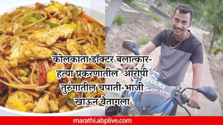 Kolkata Doctor Rape-Murder Sanjay Roy Requests Egg Chowmein in Jail Upset Over Standard Meal Kolkata Rape Case: कोलकाता डॉक्टर बलात्कार-हत्या प्रकरणातील  आरोपी तुरुंगातील चपाती-भाजी खाऊन वैतागला; अंडी आणि चाऊमीनची केली मागणी अन्...