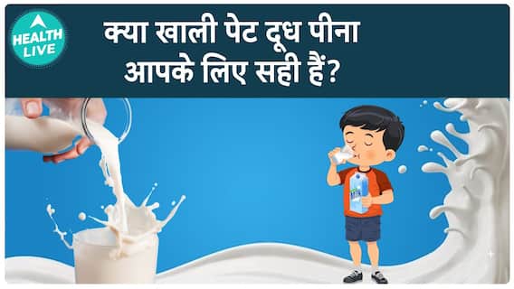 Is Drinking Milk On An Empty Stomach In The Morning Beneficial Or Harmful? | Health Live