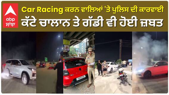 Car Racing ਕਰਨ ਵਾਲੇ ਨੋਜਵਾਨਾਂ ਦੇ ਕੱਟੇ ਚਾਲਾਨ ਤੇ ਗੱਡੀ ਵੀ ਹੋਈ ਜ਼ਬਤ