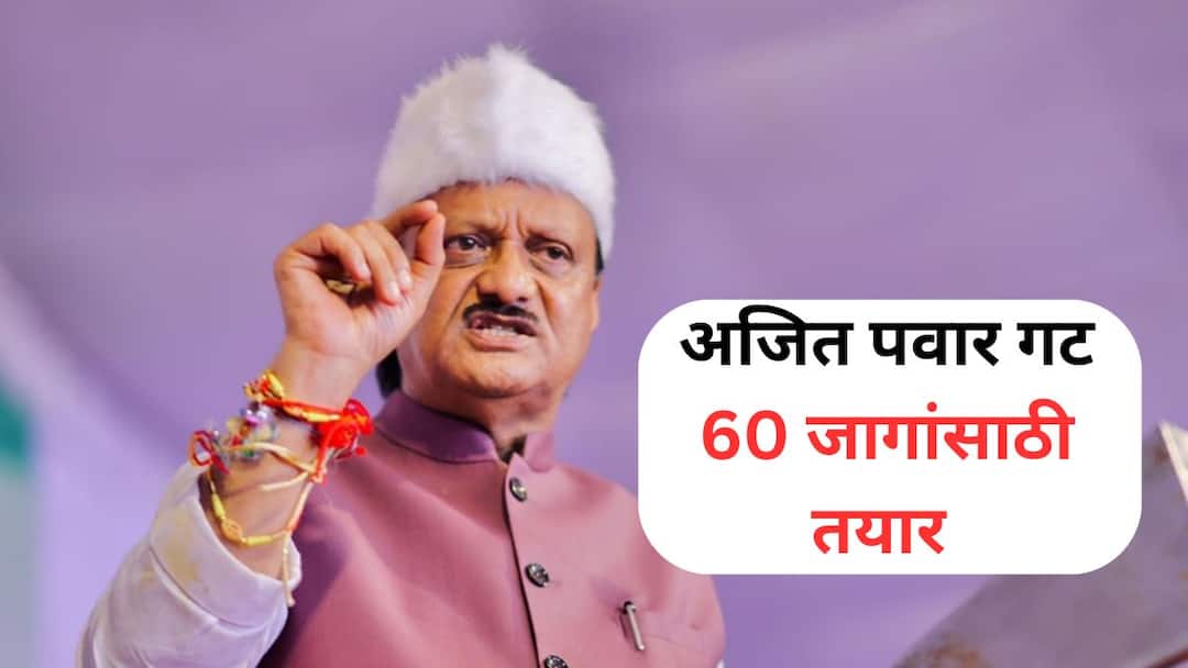 महायुतीच्या जागा वाटपातली आतली बातमी; अजित पवार गट 60 जागांसाठी तयार, सूत्रांची माहिती Ajit Pawar is all set for 60 seats says sources three from Congress one from Shekap and two independents Marathi News महायुतीच्या जागा वाटपातली आतली बातमी; अजित पवार गट 60 जागांसाठी तयार, सूत्रांची माहिती