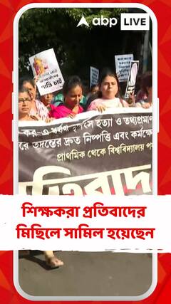 দোষীদের দ্রুত শাস্তি দেওয়া হোক এই দাবিতে ইতিমধ্যে শিক্ষকরা প্রতিবাদের মিছিলে সামিল হয়েছেন