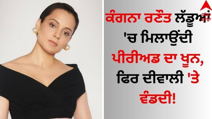 Kangana Ranaut: ਬਾਲੀਵੁੱਡ ਅਦਾਕਾਰਾ ਅਤੇ ਹਿਮਾਚਲ ਪ੍ਰਦੇਸ਼ ਦੇ ਮੰਡੀ ਤੋਂ ਬੀਜੇਪੀ ਸੰਸਦ ਕੰਗਨਾ ਰਣੌਤ ਇਨ੍ਹੀਂ ਦਿਨੀਂ ਆਪਣੀ ਫਿਲਮ ਦੇ ਨਾਲ-ਨਾਲ ਬਿਆਨਾ ਦੇ ਚੱਲਦੇ ਲਗਾਤਾਰ ਵਿਵਾਦਾਂ ਵਿੱਚ ਬਣੀ ਹੋਈ ਹੈ।