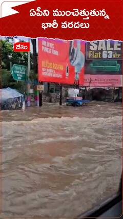 ఏపీని ముంచెత్తుతున్న భారీ వరదలు