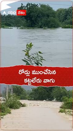 రోడ్లు ముంచేసిన కట్టలేరు వాగు