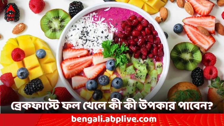 healthy lifestyle tips fruits in breakfast health benefits Fruits in Breakfast: জলখাবারে ফল খাবেন নাকি খাবেন না? খেলে উপকারই বা কী কী?