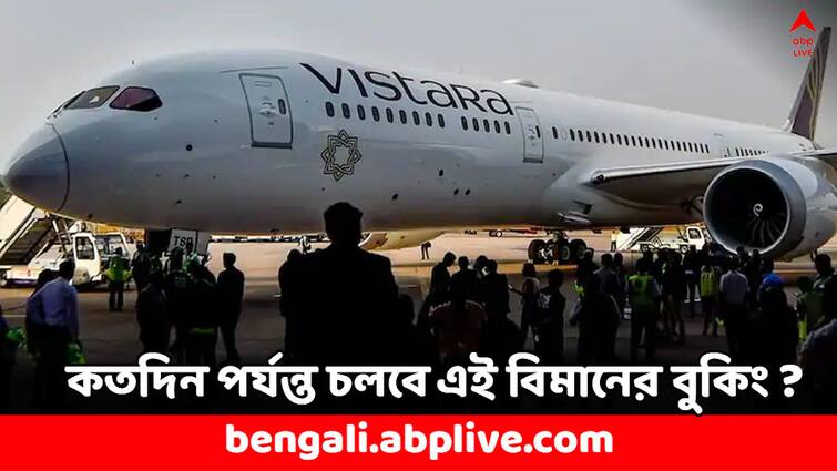 Vistara Air India Merger Vistara Last Flight on 11 November Bookings Open till 3 September Vistara: বন্ধ হয়ে যাচ্ছে এই বিমান পরিষেবা, ১১ নভেম্বরই শেষ উড়ান- আর কতদিন চলবে টিকিট বুকিং ?