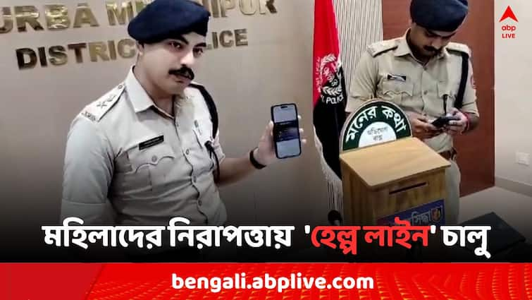 East Midnapore District Police starts help line number to increase women security after RG Kar Incident East Midnapore News: RG কর কাণ্ডের জের, মহিলাদের নিরাপত্তায়  'হেল্প লাইন' চালু জেলা পুলিশের, 'ডায়াল করুন এই নাম্বারে..'