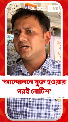 'আন্দোলনে যুক্ত হওয়ার পরই নোটিশ পাঠানো হচ্ছে', বললেন বেসরকারি হাসপাতালের চিকিৎসক
