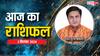 Aaj Ka Rashifal 02 September 2024: मेष, मीन राशि वाले किसी से प्रेरणा लेकर आगे बढ़ेंगे, पढ़ें 2 सितंबर का राशिफल
