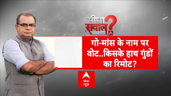 Sandeep Chaudhary: गो-मांस के नाम पर वोट..किसके हाथ गुंडों का रिमोट ? | Haryana  News | Beef