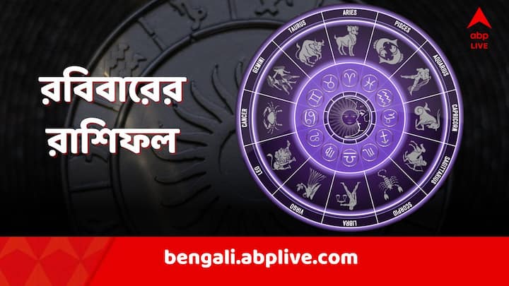 Daily Astrology (1 September, 2024) : মেষ থেকে মীন, রাশিচক্রের ১২ রাশির জাতকদের রবিবার দিনটি কেমন কাটতে চলেছে ?