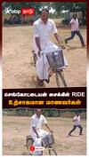 செங்கோட்டையன் சைக்கிள் RIDE உற்சாகமான மாணவர்கள் : Sengottaiyan