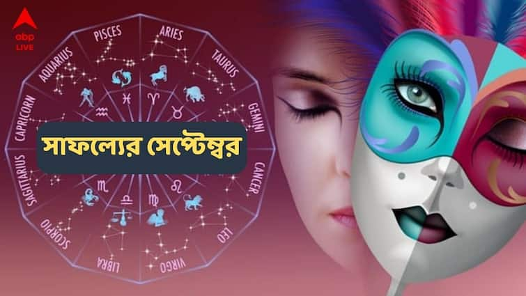 September 2024 Horoscope luck of the girls of these four zodiac signs will sign September 2024 Horoscope: আর্থিক উন্নতি, পদোন্নতি-বেতন বৃদ্ধি; জীবনসঙ্গীর খোঁজ ; সেপ্টেম্বরে 'দুয়ারে সাফল্য' এই ৪ রাশির