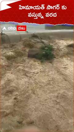 హిమాయత్ సాగర్ కు వస్తున్న భారీ వరద