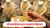 Gold-silver Rates today: ग्राहकांना दिलासा! आता 1 तोळा सोन्याचांदीला मोजावे लागतील 'एवढे' रुपये, जाणून घ्या ताजे दर