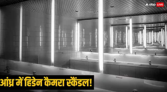 Police said that no hidden camera was found in washroom of girls hostel of engineering college in Krishna district Andhra Pradesh N Chandrababu Naidu ordered investigation Andhra Pradesh: हॉस्टल के गर्ल्स वॉशरूम में हिडन कैमरा केस पर पुलिस ने किया चौंकाने वाला खुलासा, जानें क्या कहा