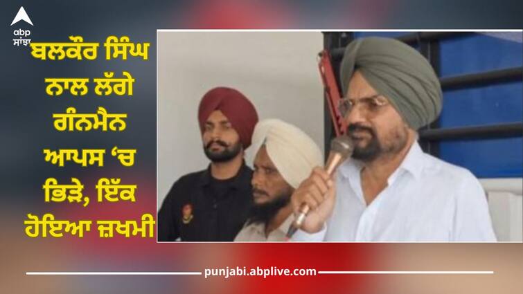 Sidhu Moosewala's father Balkaur Singh security guard clashed Balkaur Singh: ਸਿੱਧੂ ਮੂਸੇ ਵਾਲੇ ਦੇ ਪਿਤਾ ਬਲਕੌਰ ਸਿੰਘ ਨਾਲ ਲੱਗੇ ਗੰਨਮੈਨ ਆਪਸ ਵਿੱਚ ਭਿੜੇ, ਇੱਕ ਹੋਇਆ ਜ਼ਖਮੀ