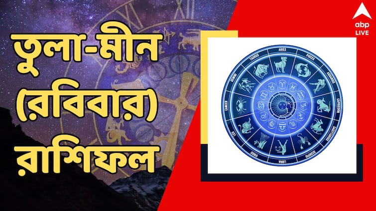 kalker rashiphal 1 september 2024 dainik rashifal of tula brishchik dhanu makar kumbha meen rashi Kalker Rashifal: রবিতেই মিলছে খুশির খবর, কাল উথাল-পাতাল সময়ের মধ্যে দিয়ে যেতে হবে কোন কোন রাশিকে ?