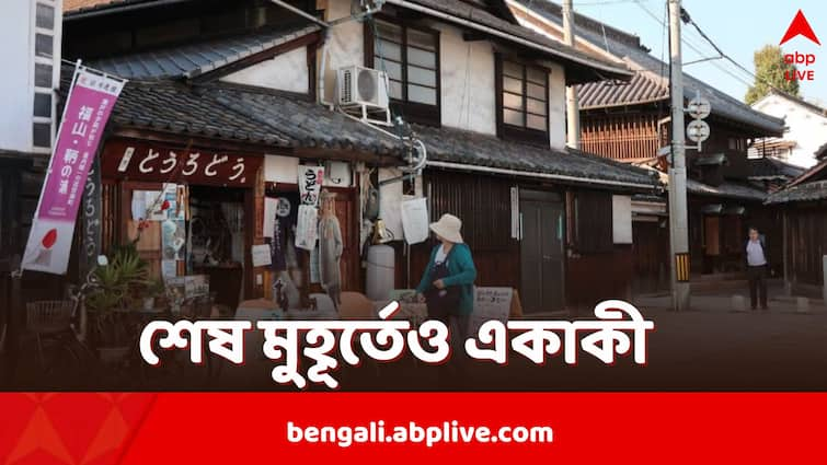 40000 people died alone at home in Japan this year says police report Japan Lonely Deaths: দীর্ঘদিন বন্ধ পড়েছিল দেহ, ৬ মাসে জাপানে ৪০০০০ নিঃসঙ্গ মানুষের মৃত্যু