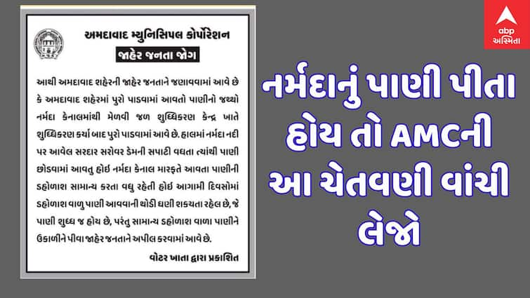 ahmedabad contaminated water alert amc next week નર્મદાનું પાણી પીતા હોય તો AMCની આ ચેતવણી વાંચી લેજો નહીં તો માંદા પડશો!