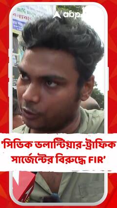 'সিভিক ভলান্টিয়ার-ট্রাফিক সার্জেন্টের বিরুদ্ধে FIR করা হয়েছে', জানালেন প্রতিবাদীরা