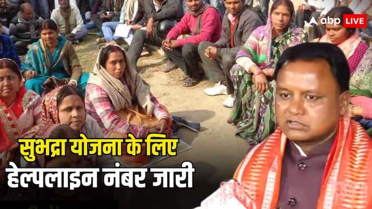 सरकार ने शुरू की सुभद्रा योजना से जुड़ी टोल-फ्री हेल्पलाइन, इस नंबर पर कॉल कर मांग सकते हैं मदद subhadra yojana toll free helpline number launched to get any kind of help call on this number सरकार ने शुरू की सुभद्रा योजना से जुड़ी टोल-फ्री हेल्पलाइन, इस नंबर पर कॉल कर मांग सकते हैं मदद