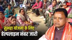 सरकार ने शुरू की सुभद्रा योजना से जुड़ी टोल-फ्री हेल्पलाइन, इस नंबर पर कॉल कर मांग सकते हैं मदद