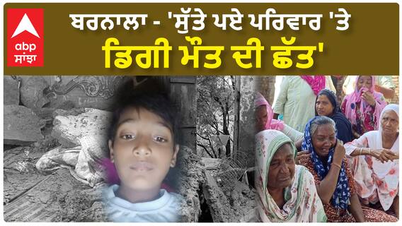 Barnala Roof Collapse | ਬਰਨਾਲਾ - 'ਸੁੱਤੇ ਪਏ ਪਰਿਵਾਰ 'ਤੇ ਡਿਗੀ ਮੌਤ ਦੀ ਛੱਤ'