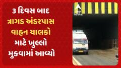 Ahmedabad News | 3 દિવસ બાદ ત્રાગડ અંડરપાસ વાહન ચાલકો માટે ખુલ્લો મુકવામાં આવ્યો